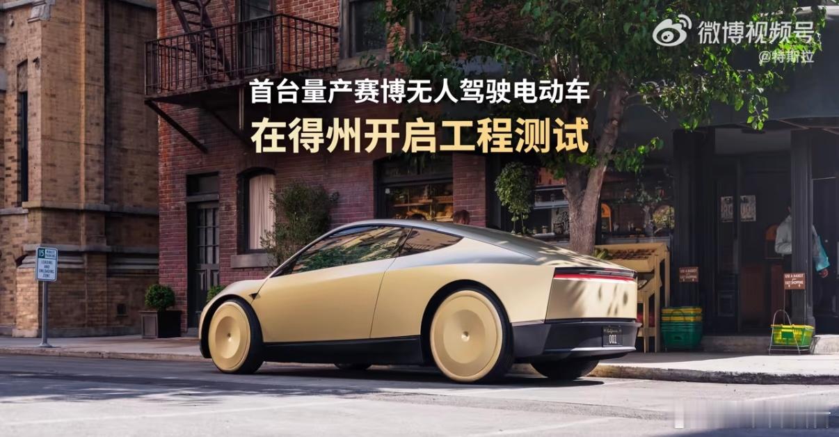 特斯拉首台量产赛博无人驾驶电动车Cybercab已在美国得州奥斯汀开启工程测试，