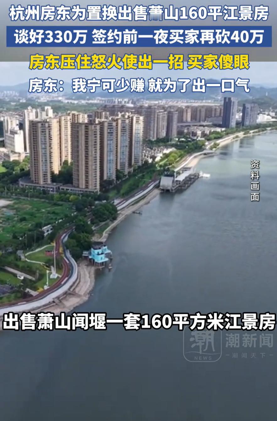太解气了！杭州萧山，一男子手里有一套160平的江景房要卖，听取报价后选中了一个出