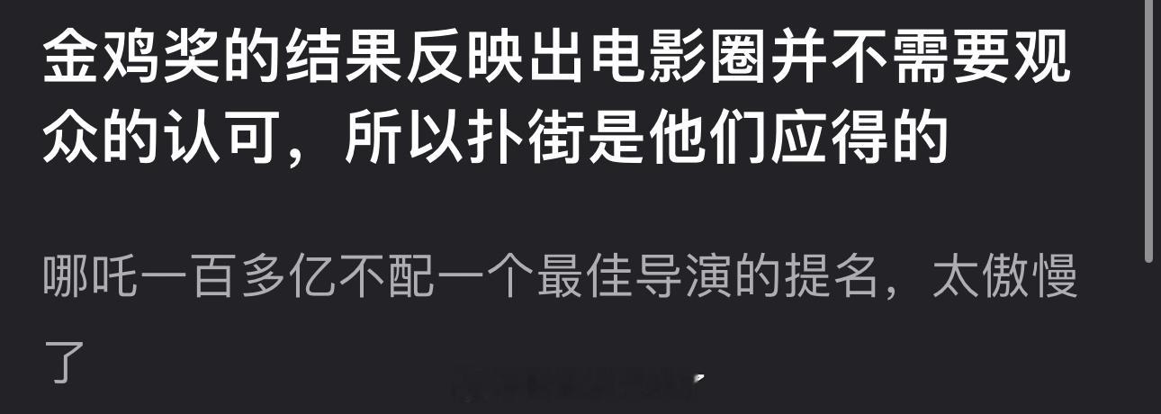 有网友说金鸡奖的结果反映出电影圈并不需要观众的认可，所以扑街是他们应得的，大家认