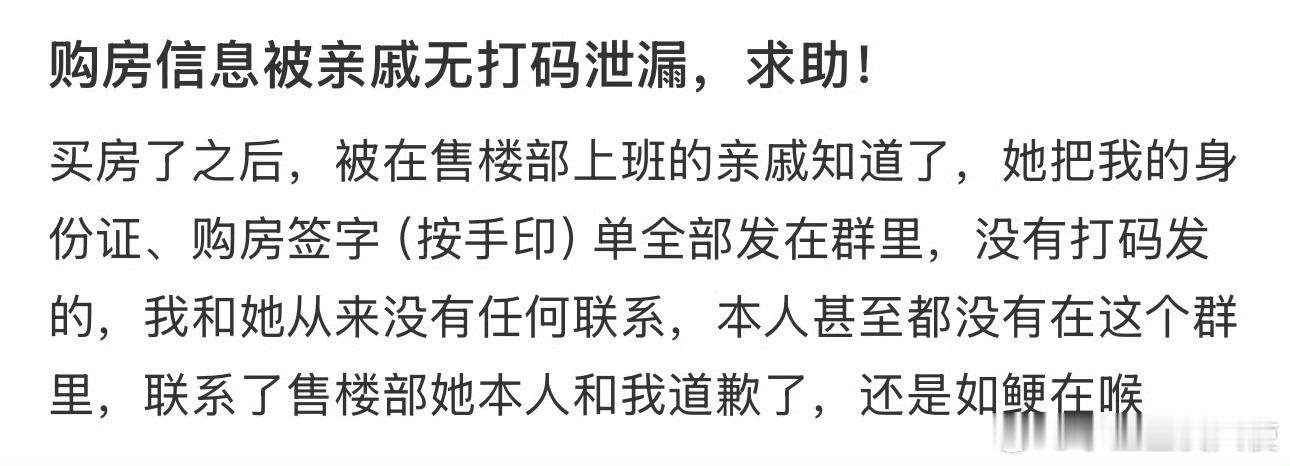 购房信息被亲戚无打码泄漏，求助！