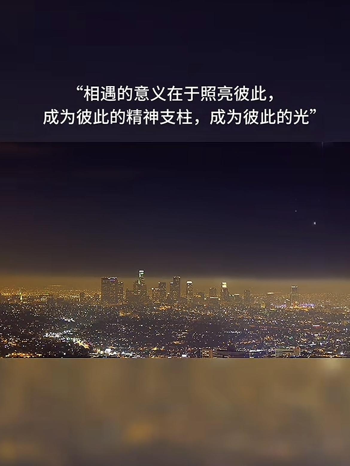 很喜欢的一段文案弘一法师说：“相逢的意义在于彼此照亮，不然一个人喝茶也很浪漫