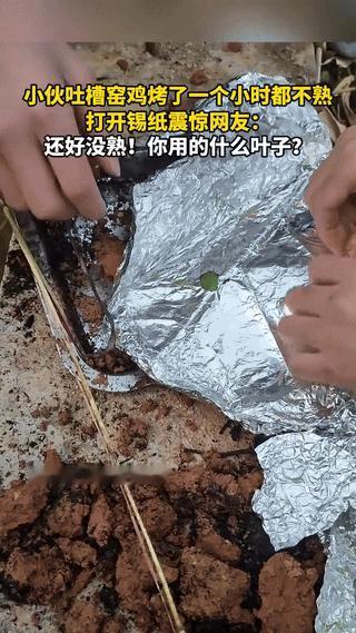 “解释不清了！”广东，俩小伙在山上自制窑鸡，不料，烤了一个小时俩人打开包装发现鸡