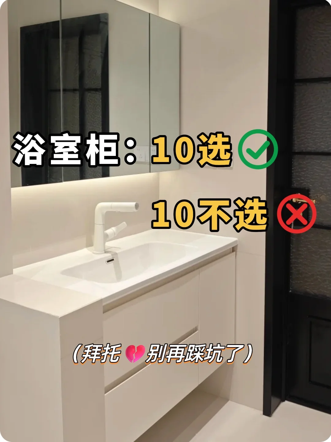 浴室柜：10买10不买❗️避坑攻略