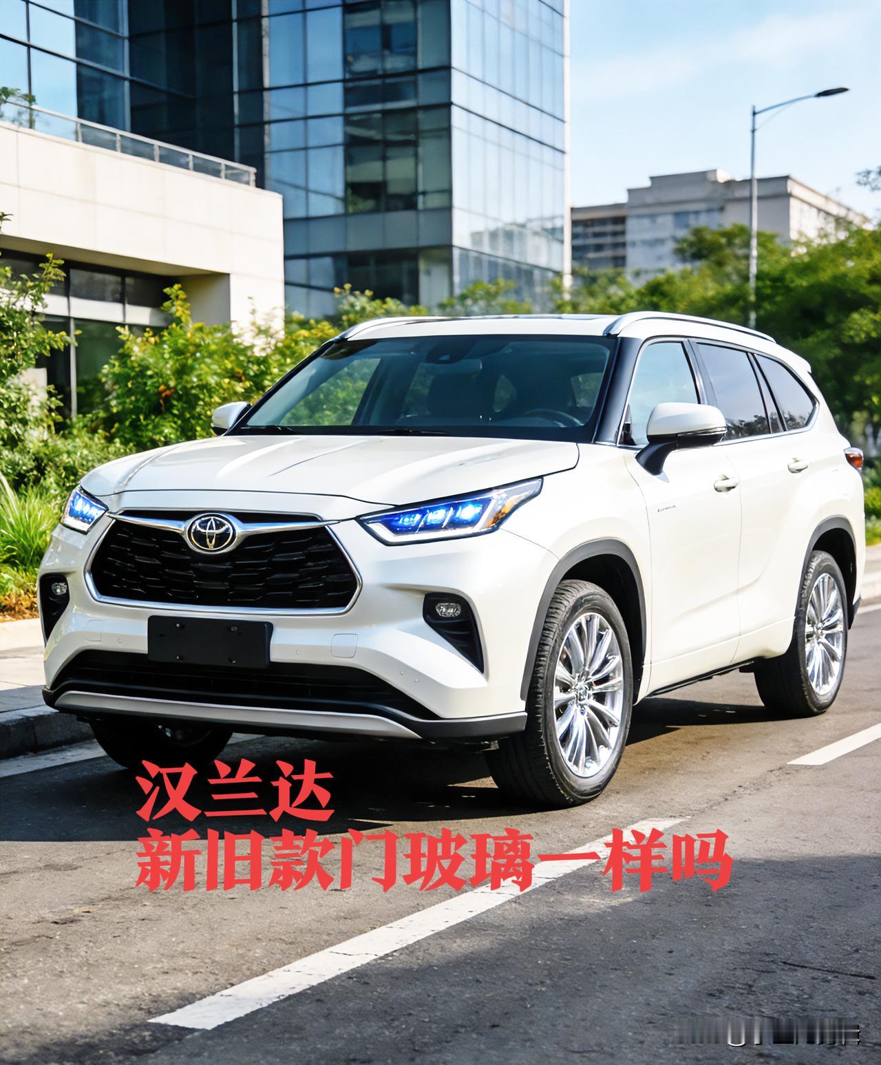 汉兰达新款和旧款门玻璃的通用性，要分两种情况看：同代改款通用，跨代不通用。一