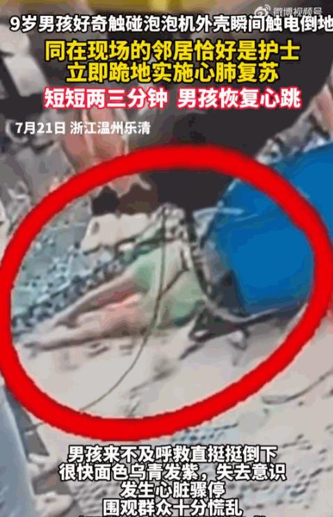 “细思极恐！”浙江乐清一高档小区，9岁男孩摸吐泡泡的机器，突然倒地，脸发青，心跳