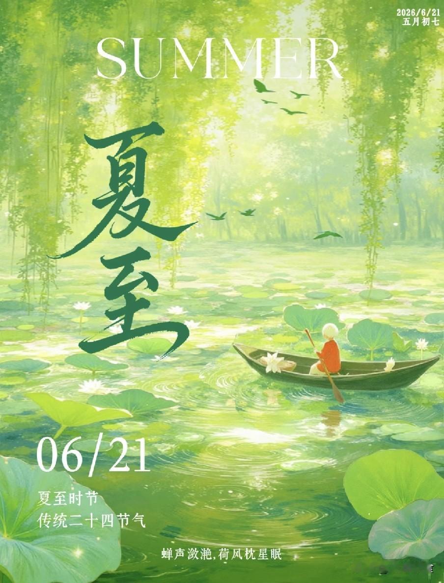 老话“男人怕夏至”，今日夏至，提醒男人：1不穿，2不喝，3不结夏至已至，北半球