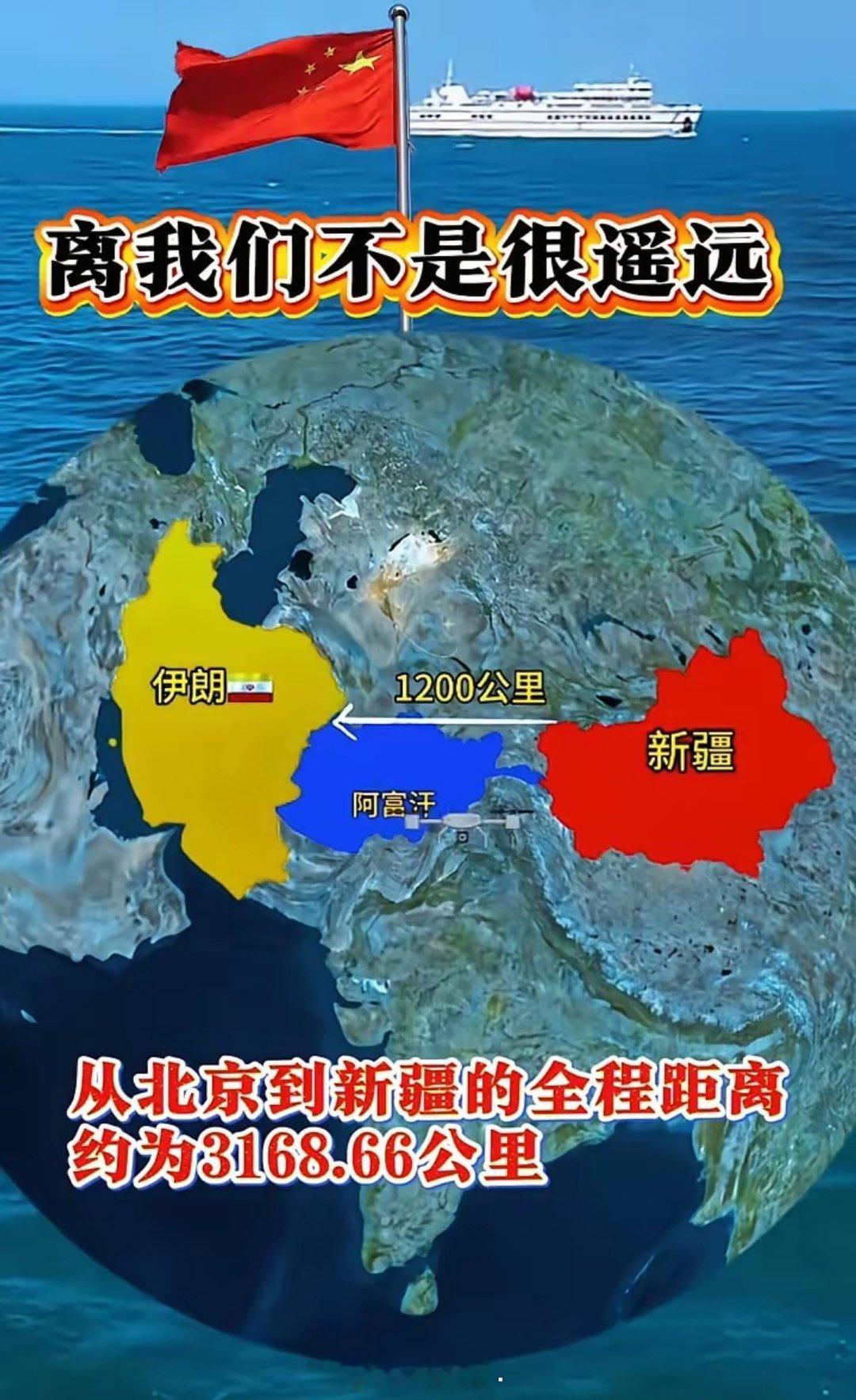 离我们不是很遥远。伊朗1200公里，新疆1200公里，阿富汗1200公里。从北京