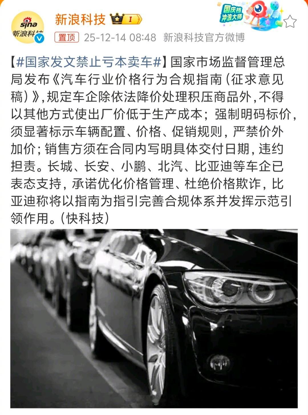 国家发文禁止亏本卖车本质上还是规范某些车企，让其抛弃低价无序竞争、极致内卷，从