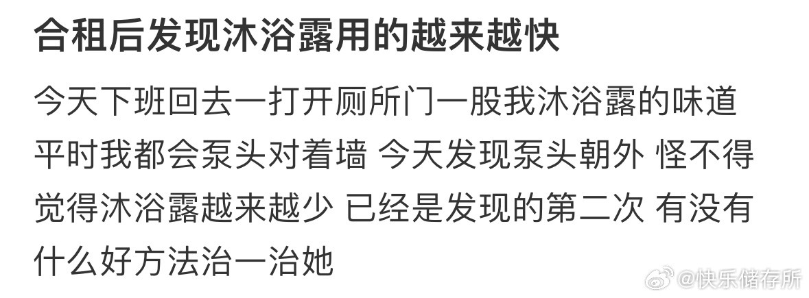 合租后发现沐浴露用的越来越快​​​