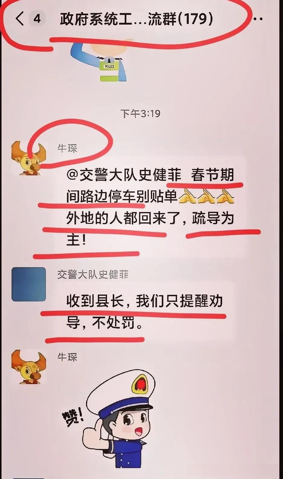 县长指示交警大队长春节路边停车别贴罚单辞旧迎新之际，县长在政府工作群艾特交警大