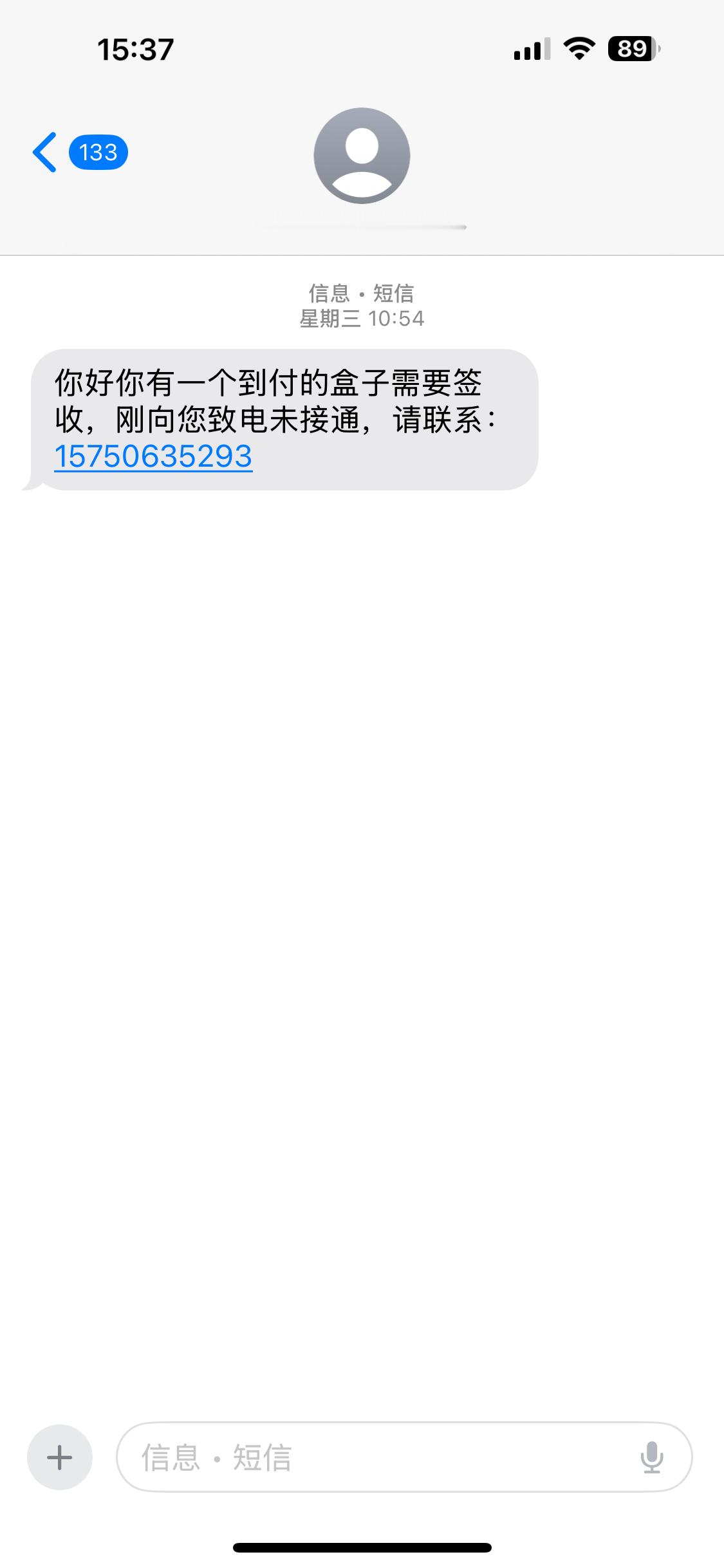 同事亲身经历，就在这周三。上午收到一条短信，意思是有一个到付的盒子要签收，请致电