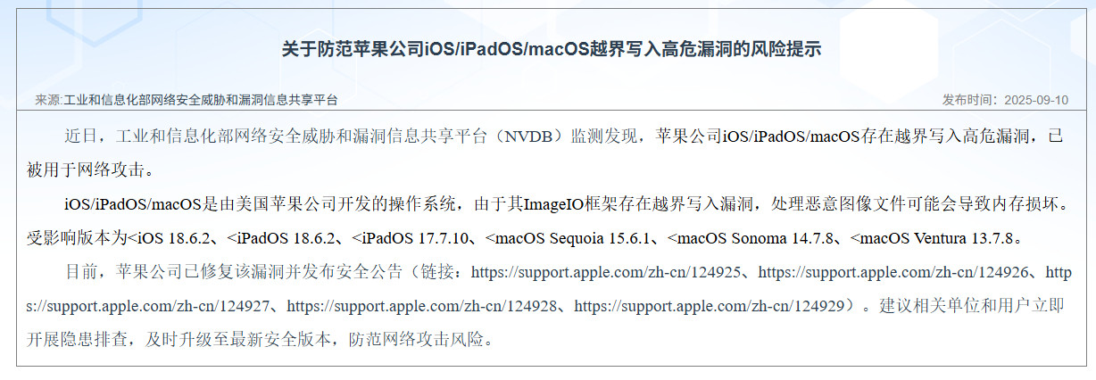 【工信部NVDB提醒：防范苹果公司操作系统越界写入高危漏洞】9月10日，工业和信
