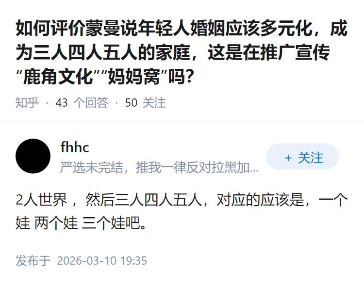 如何评价蒙曼说年轻人婚姻应该多元化，成为三人四人五人的家庭，这是在推广宣传“鹿角