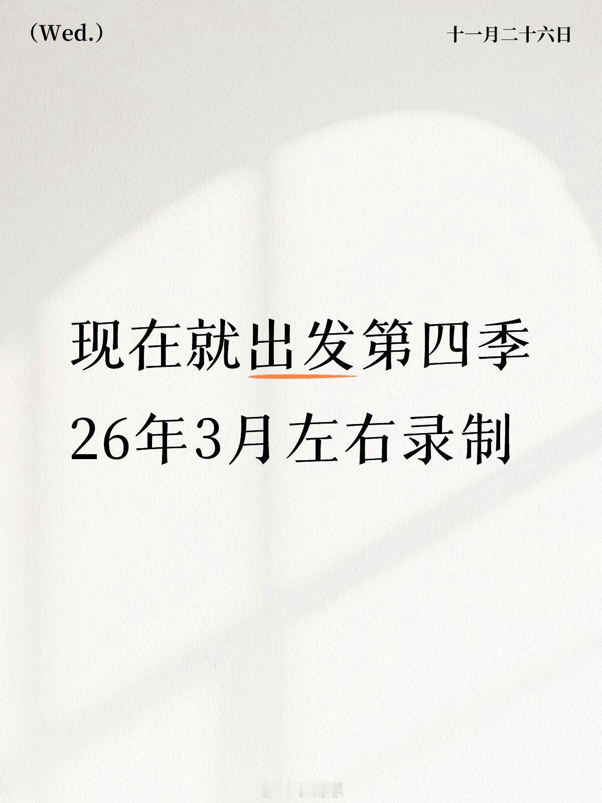 现在就出发现在就出发第四季26年3月左右录制现在就出发‖