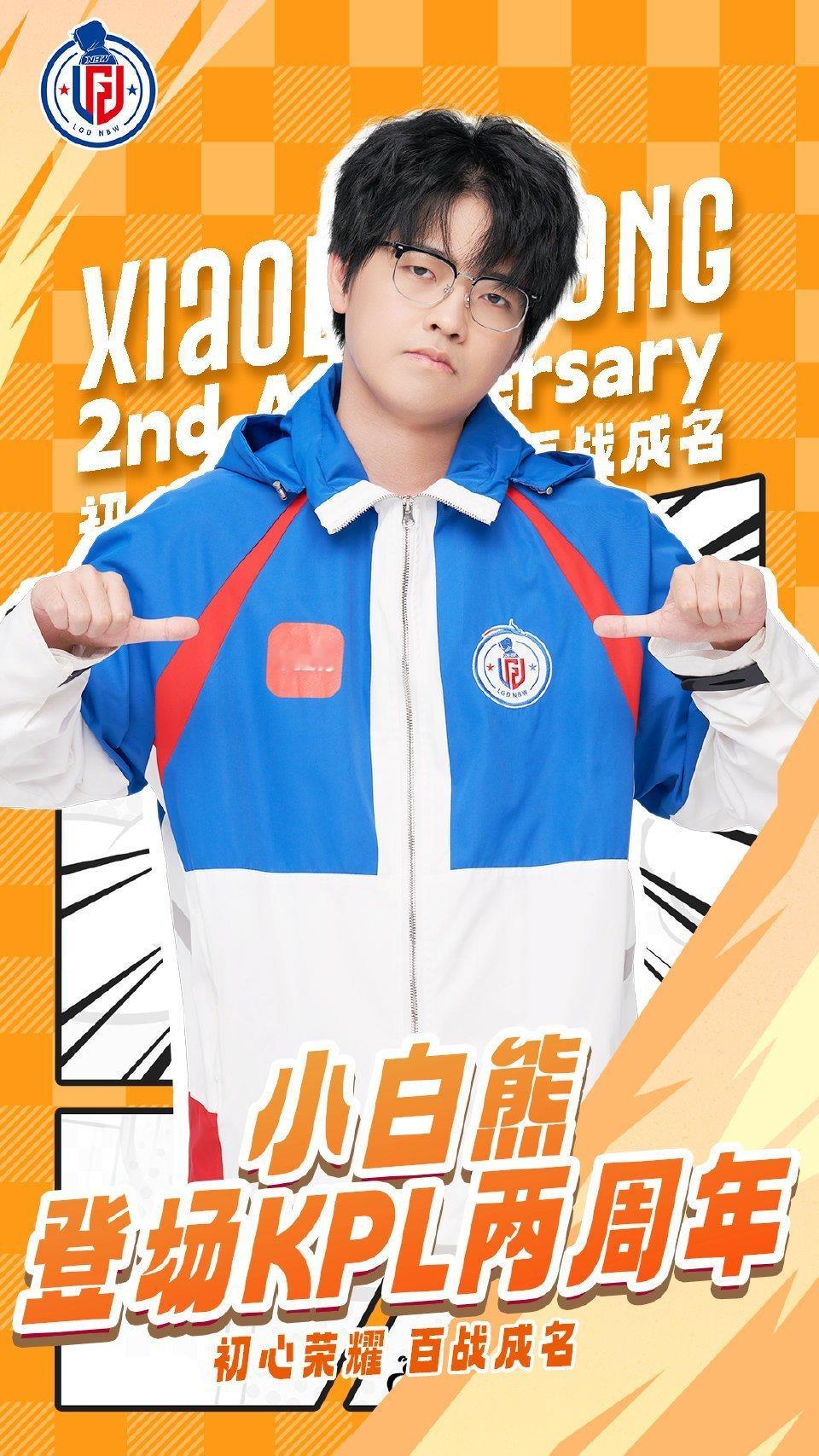 小白熊KPL登场两周年小白熊选手KPL登场两周年​​​