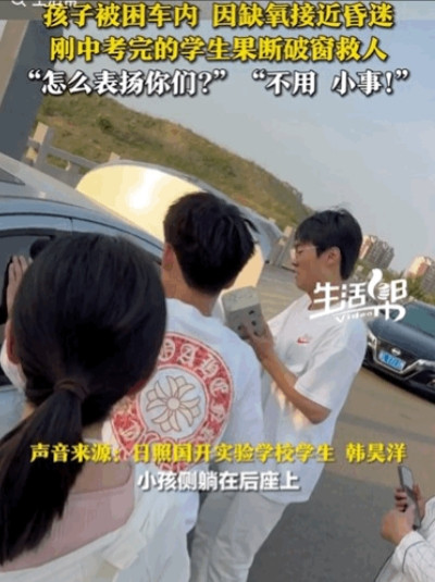 “心真大！”山东日照，3名刚中考的男孩在篮球场打球时，突然听到私家车内传来呼救声