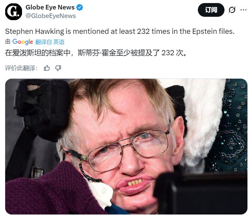 据X消息：在爱泼斯坦的档案中，斯蒂芬·霍金至少被提及了232次。史蒂芬·霍