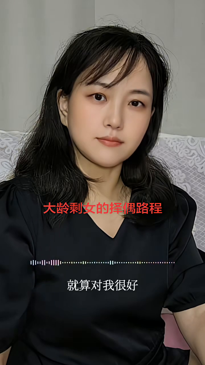 大龄剩女的择偶路程。我今年40岁了，是在北京一家军工研究所里工作，至今未婚。2