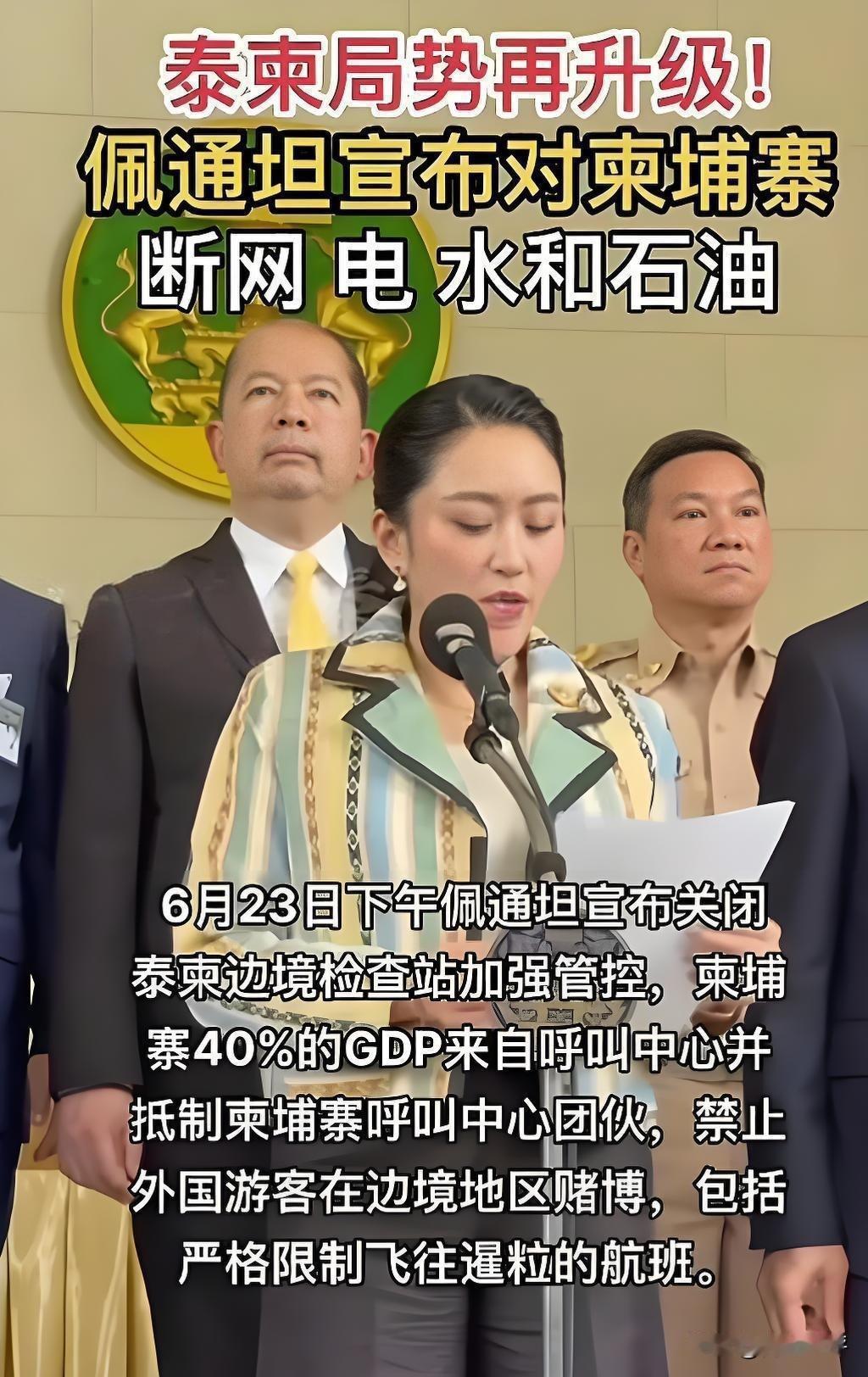 泰国女总理佩通坦“重拳出击”！6月23日，她宣布关闭7个边境省份的检查站，并全面