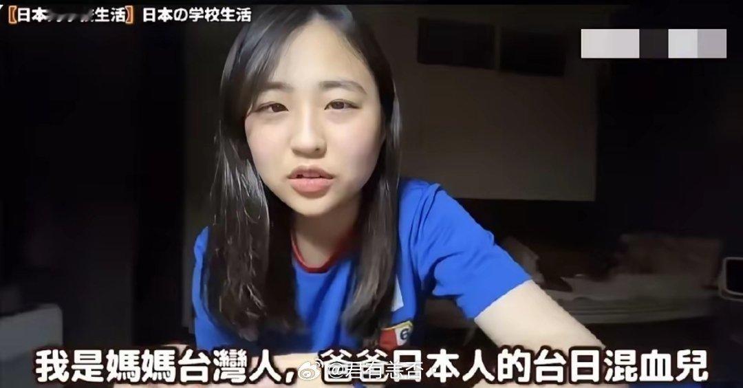 台日混血女生父母从小就告诉她说，如果没人问，不要讲自己是混血，以免被别人欺负。在