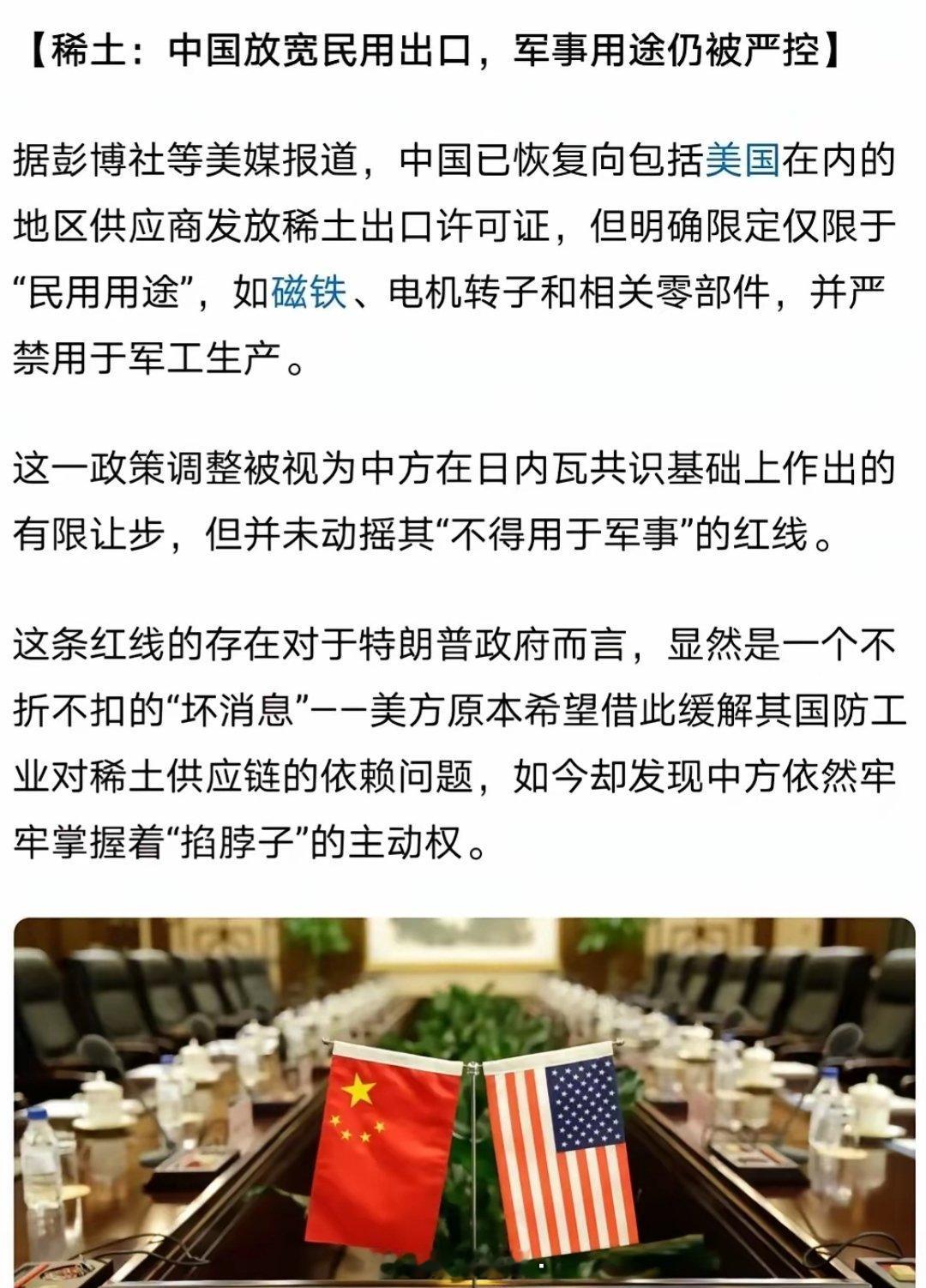 🇨🇳在坚守“不得用于军事”的红线前提下，放宽民用稀土（如磁铁、电机转子）出口