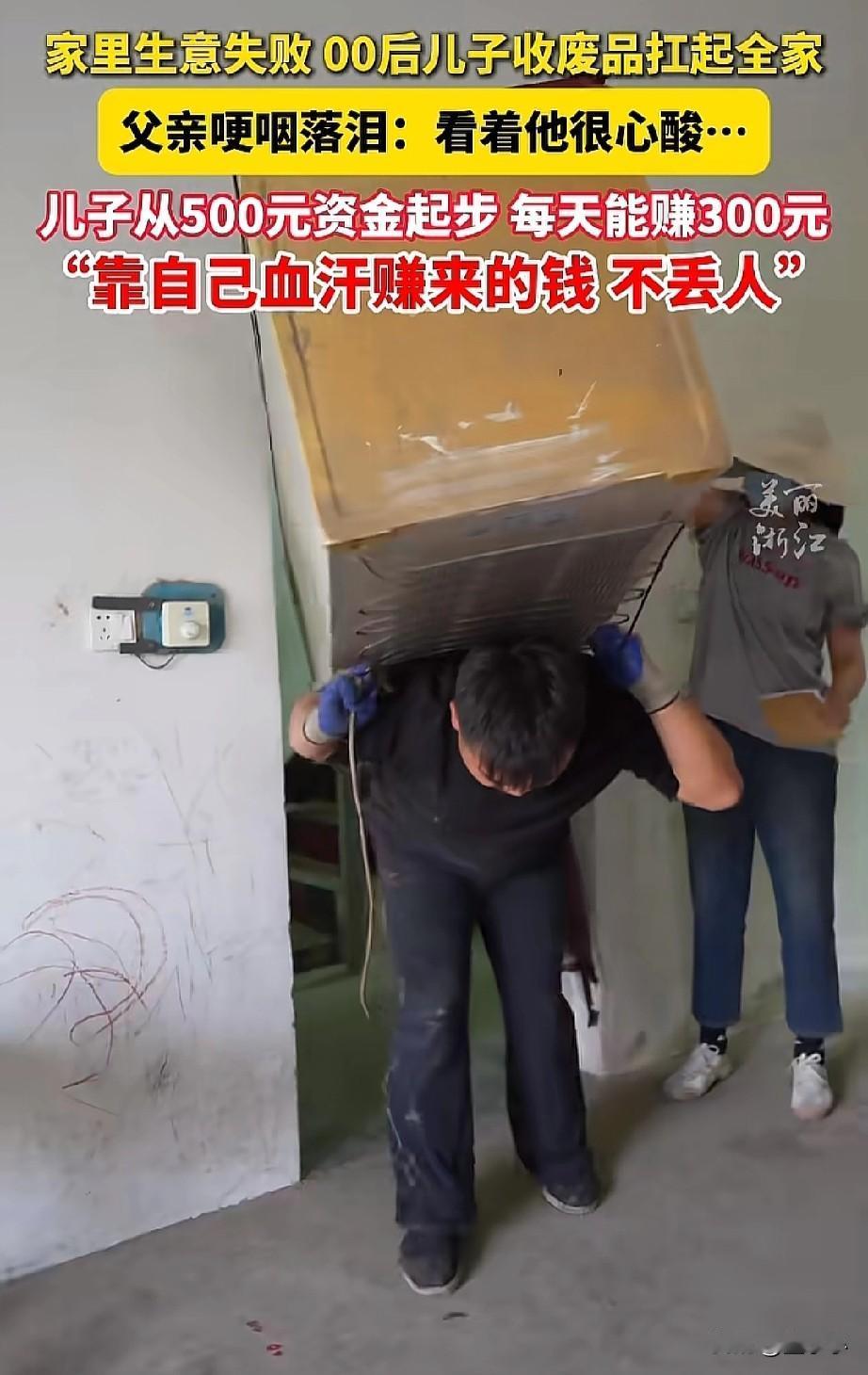 有个懂事的儿子比什么都强[赞]家里生意失败，00后的儿子却靠着收废品来养活全家