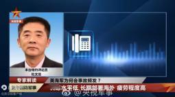 南海坠机背后：美军“意外”频发暗藏战略侦察棋局