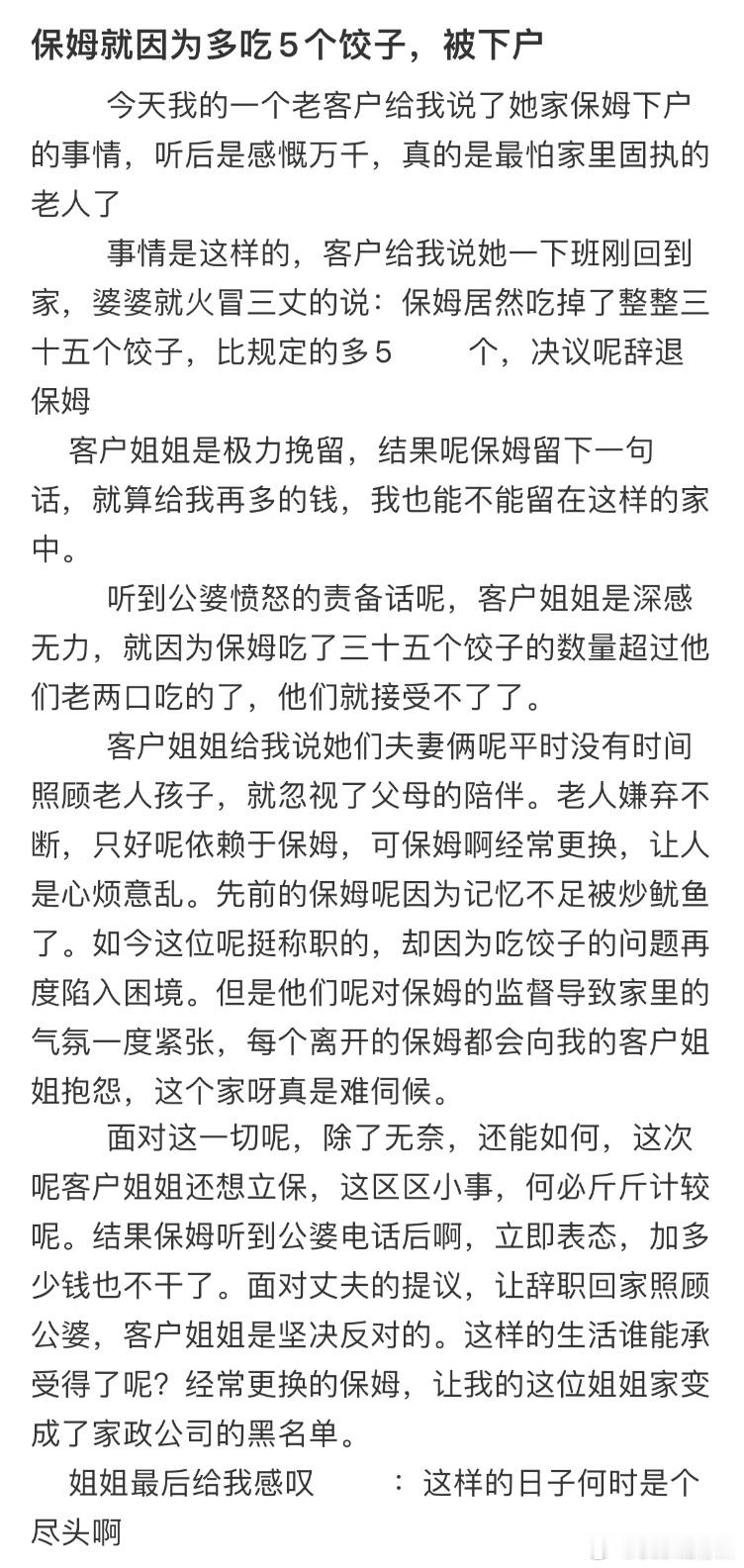 保姆因为多吃了五个饺子被下户了​​​