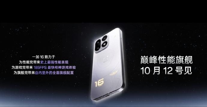 【科技快报网】一加于9月28日正式官宣，一加16定档10月12日发布。该机是首