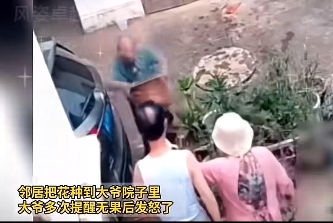 邻居把花种到大爷院子里，大爷多次提醒无果后怒了，把花盆直接砸了！邻居指责：“你太