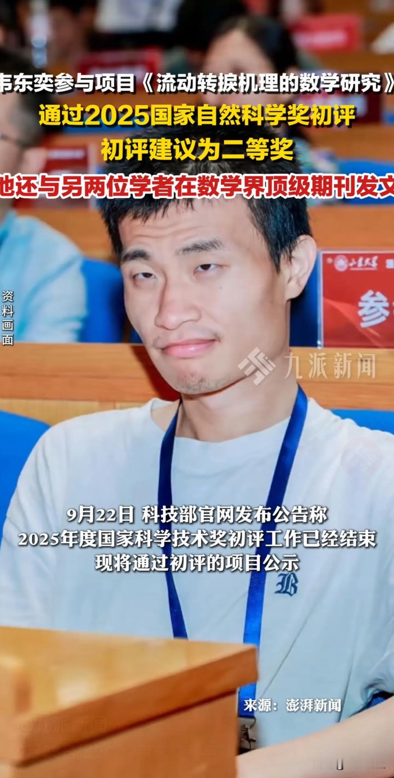 我猜到韦东奕会获奖，但是没猜到获奖含金量这么高啊，他参与的项目《流动转捩机理