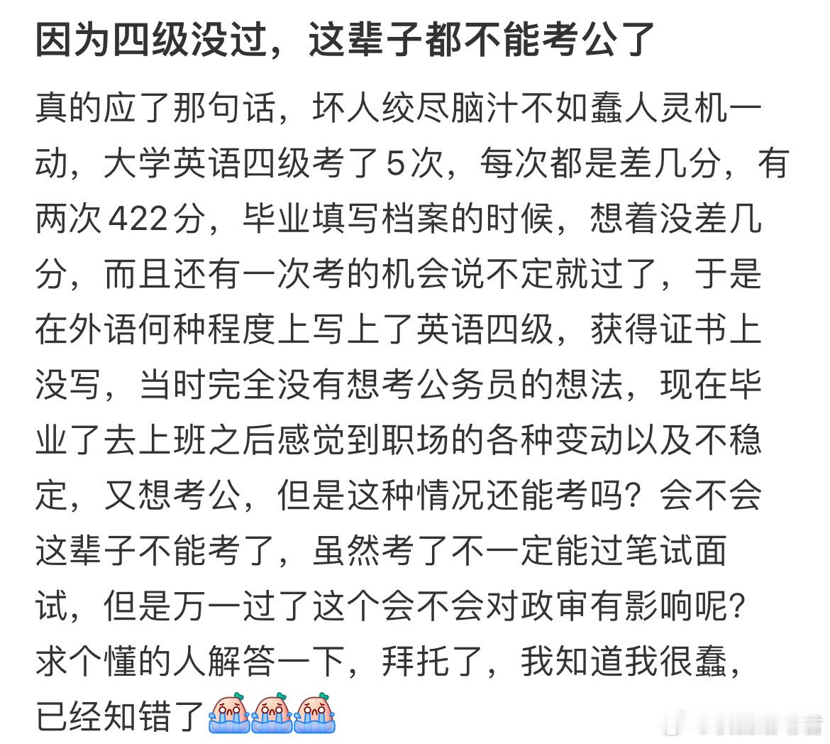 因为四级没过，这辈子都不能考公了​​​