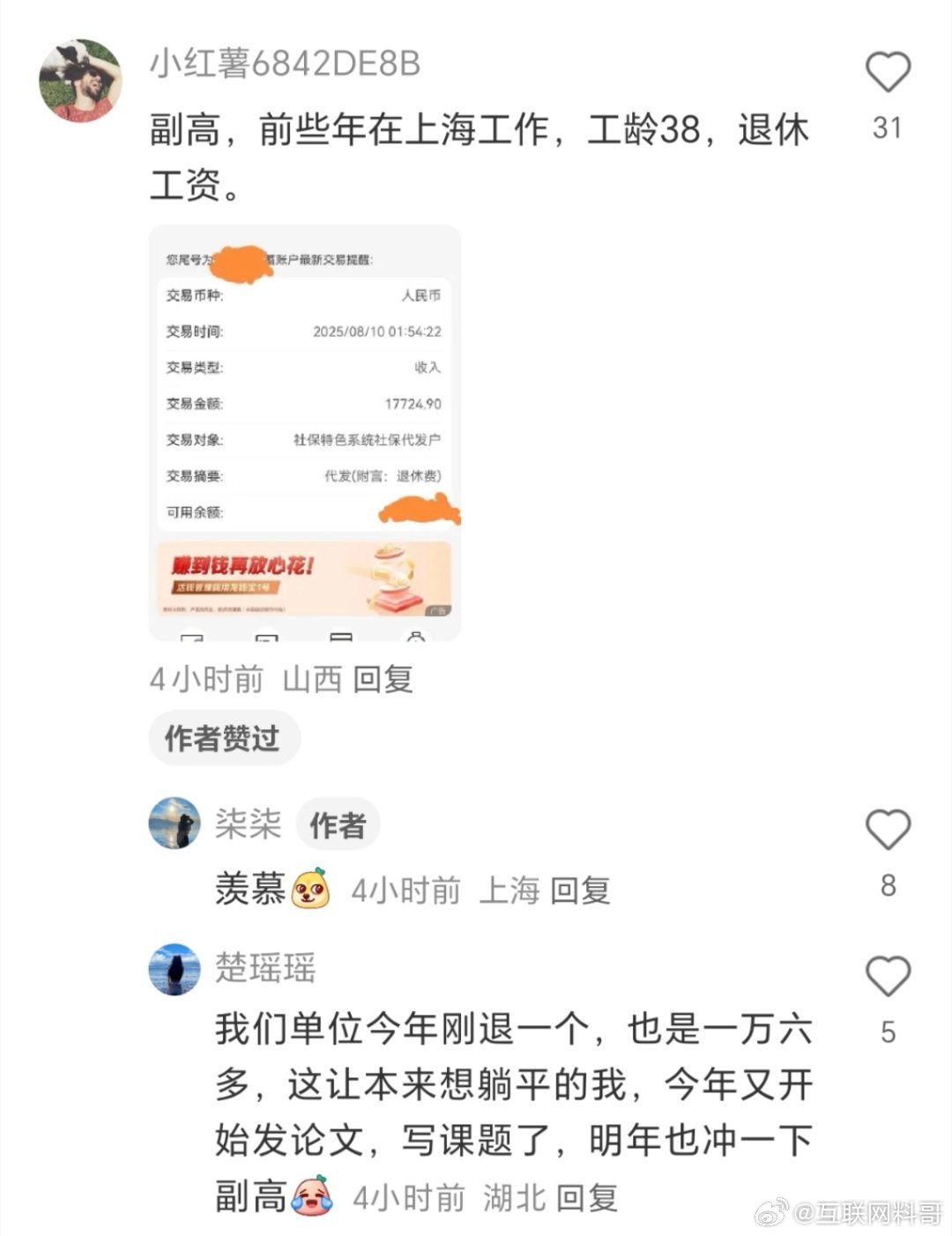 大学副高的退休工资待遇！太炸裂了！以为也就七八千，没想到只是个零头！​​​
