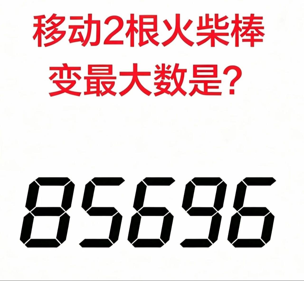 很多人做火柴棒题，总习惯一位一位地去调整数字。但这道85696的谜题，真正的突