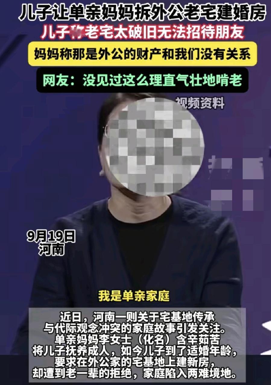 河南一则关于宅基地传承与代际观念冲突的家庭故事引发关注。一位单亲妈妈儿子抚养成年