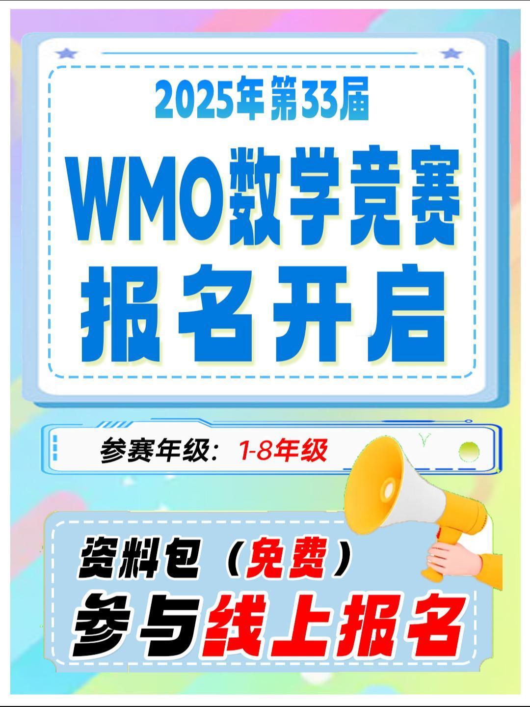 第33届WMO数学竞赛报名开启赛事级别：一到八年级，共七个级别，一二年级为一个