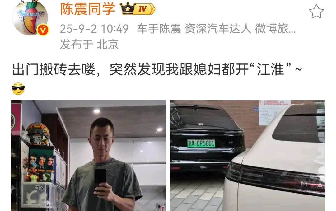 陈震：出门搬砖去喽，突然发现我跟媳妇都开“江淮”～[墨镜]​蔚来在2014