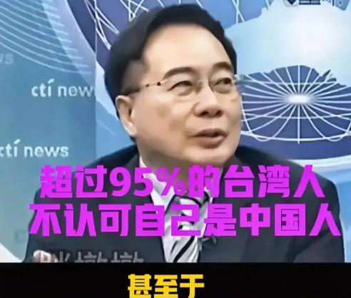 台湾最新民调显示：超95%的人否认自己是中国人，我们该担心吗？根本没必要！就算1