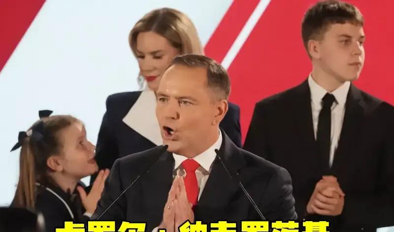 波兰新总统一上台风向就变了！以前波兰对乌克兰那可是大力支持，又是给武器又是接纳
