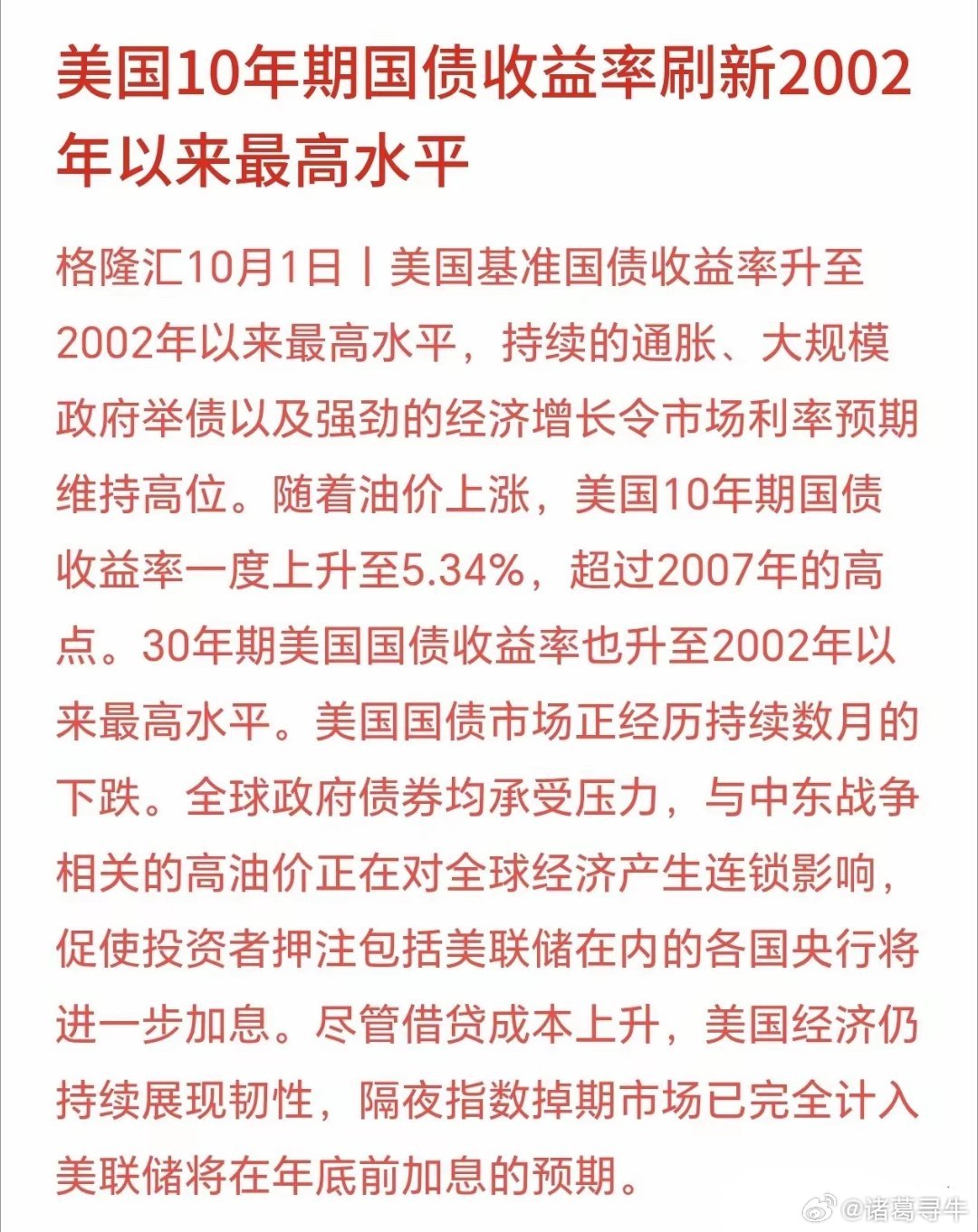 好不容易美联储加息过去了，现在美债又来扰动资本市场了昨晚美国长期国债收益率冲到2