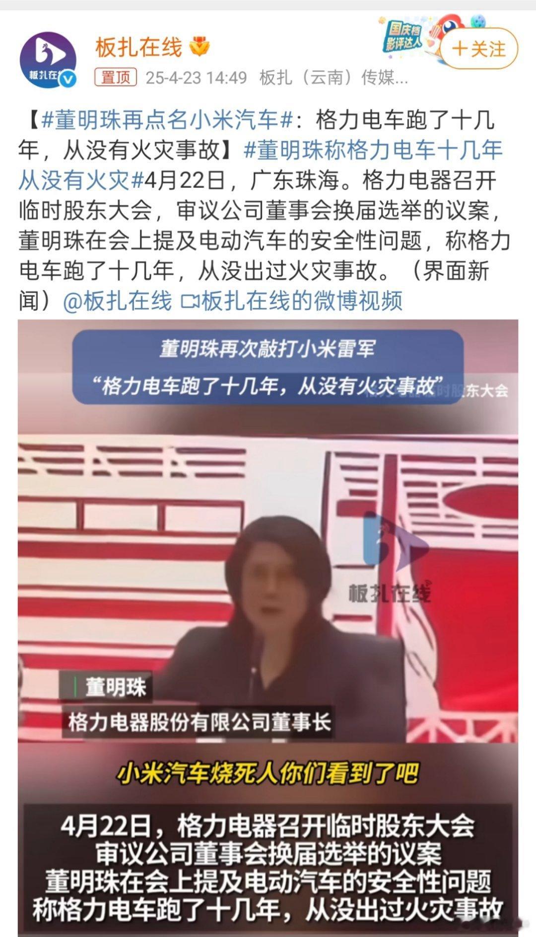 董小姐在临时股东大会上说:“小米汽车烧亖人你们看到了吧？但格力在北京大1路跑了十