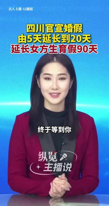四川婚假涨到20天！但我第一反应没笑，反而想起去年邻座小夏的事。今天刷到