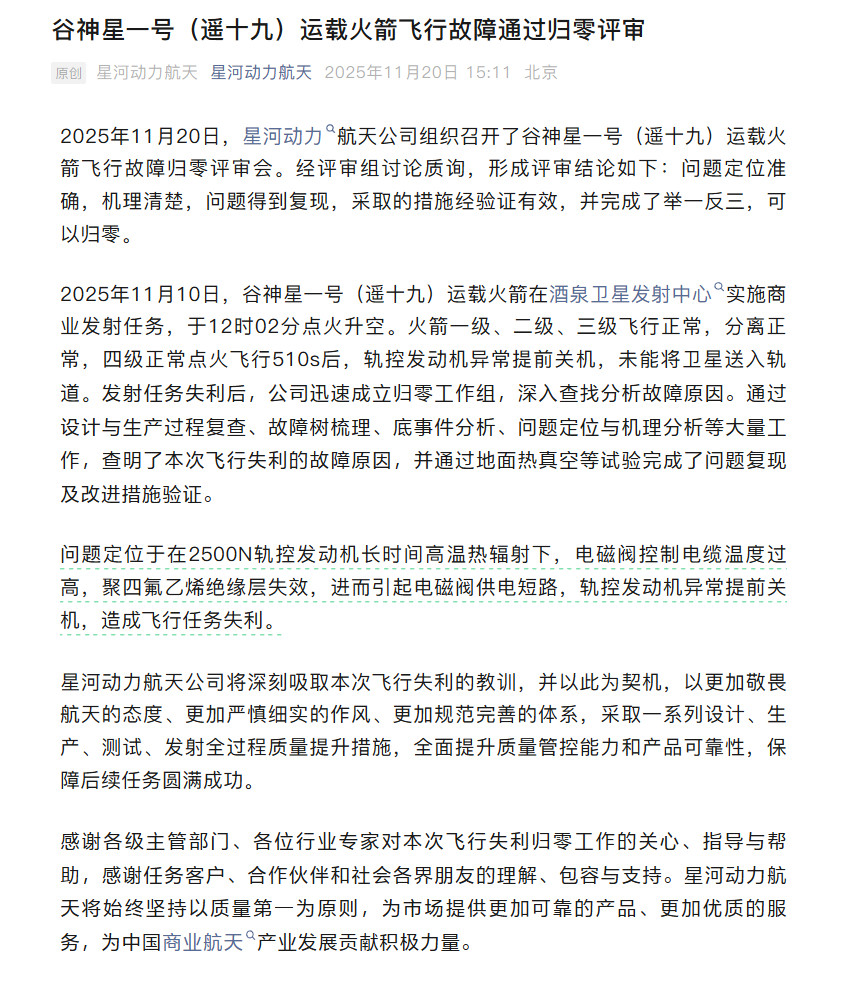 【谷神星一号遥十九运载火箭发射失利原因确认：已通过归零评审】11月20日消息，北