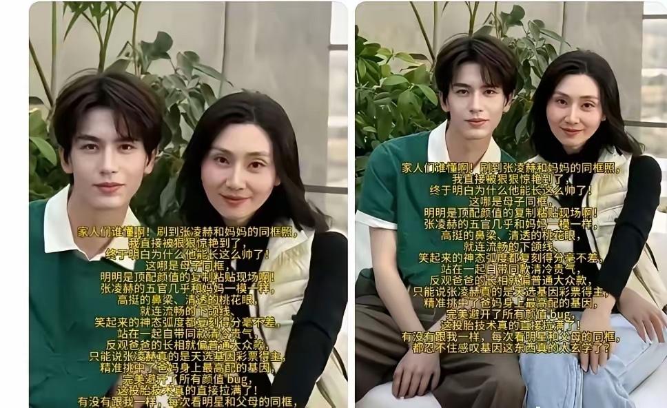 刷到张凌赫和妈妈的同框照，我直接被狠狠惊艳到了，终于明白为什么他能长这么帅了。这