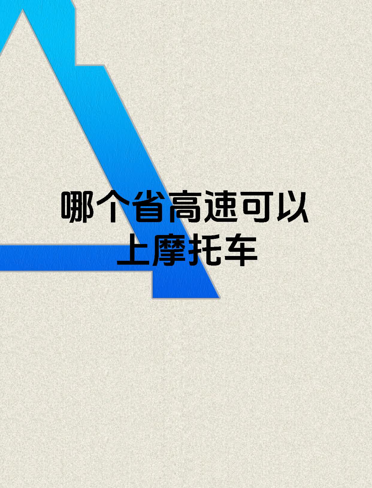 目前，允许摩托车上高速的省份有：重庆：摩托车在高速路最右侧车道行驶，限速80