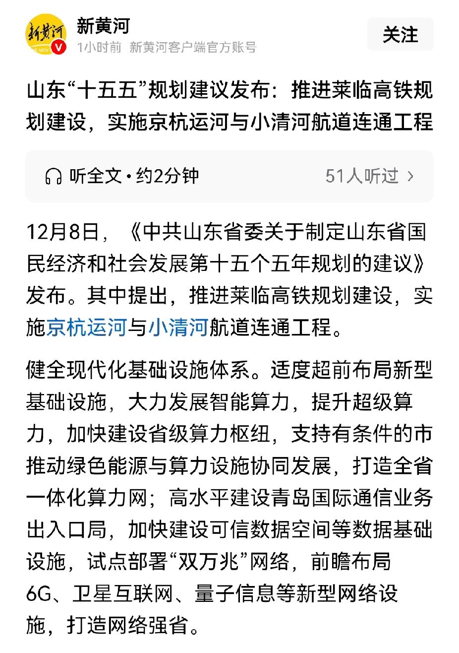 济南总算争到了两个最重要的项目：莱临高铁、京杭运河和小清河联通工程。实际上这两个