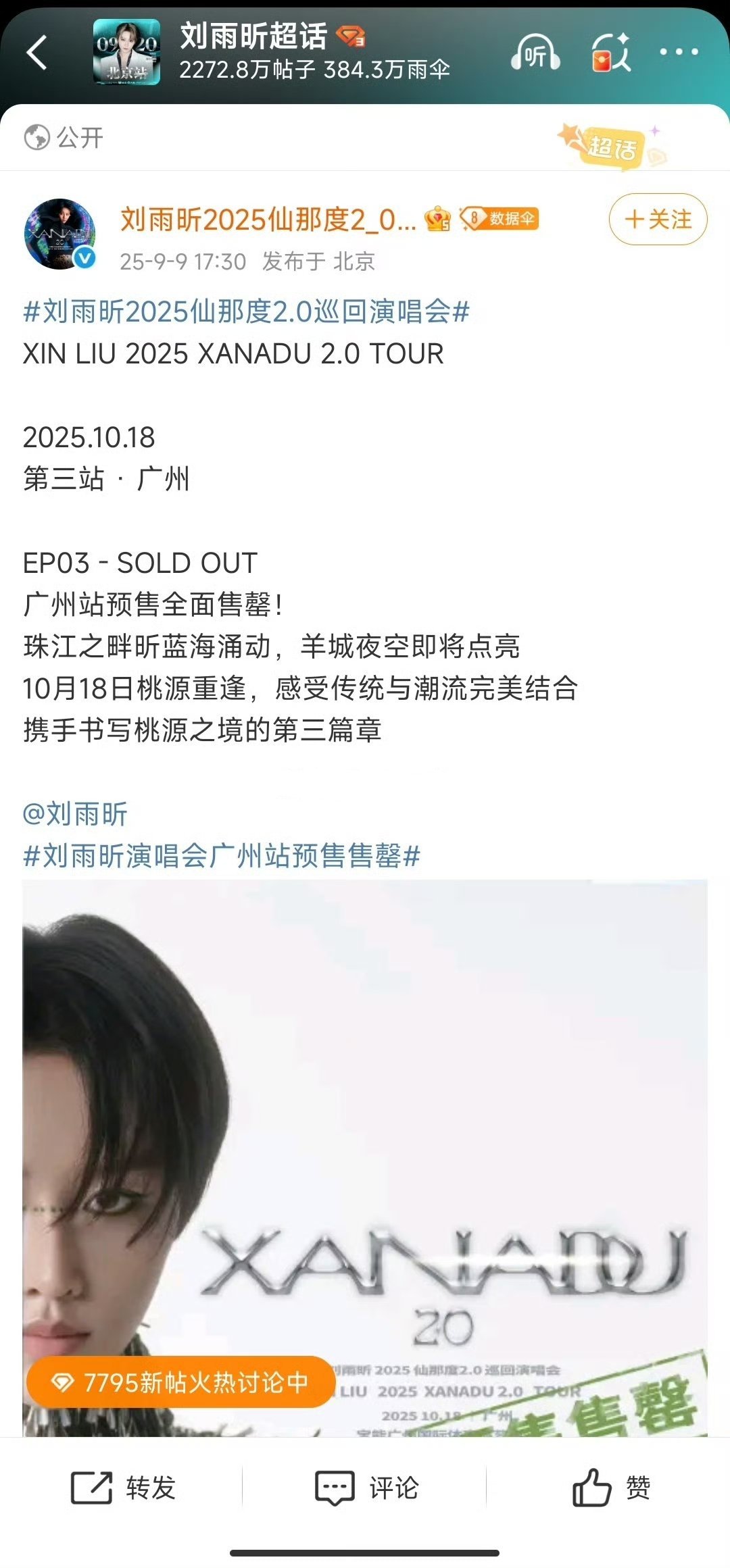 刘雨昕仙那度广州站全面售罄了🔥🔥​​​
