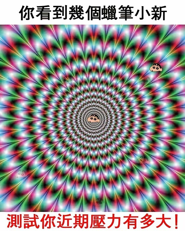 测测你近期的压力有多大。你能看到几个蜡笔小新？