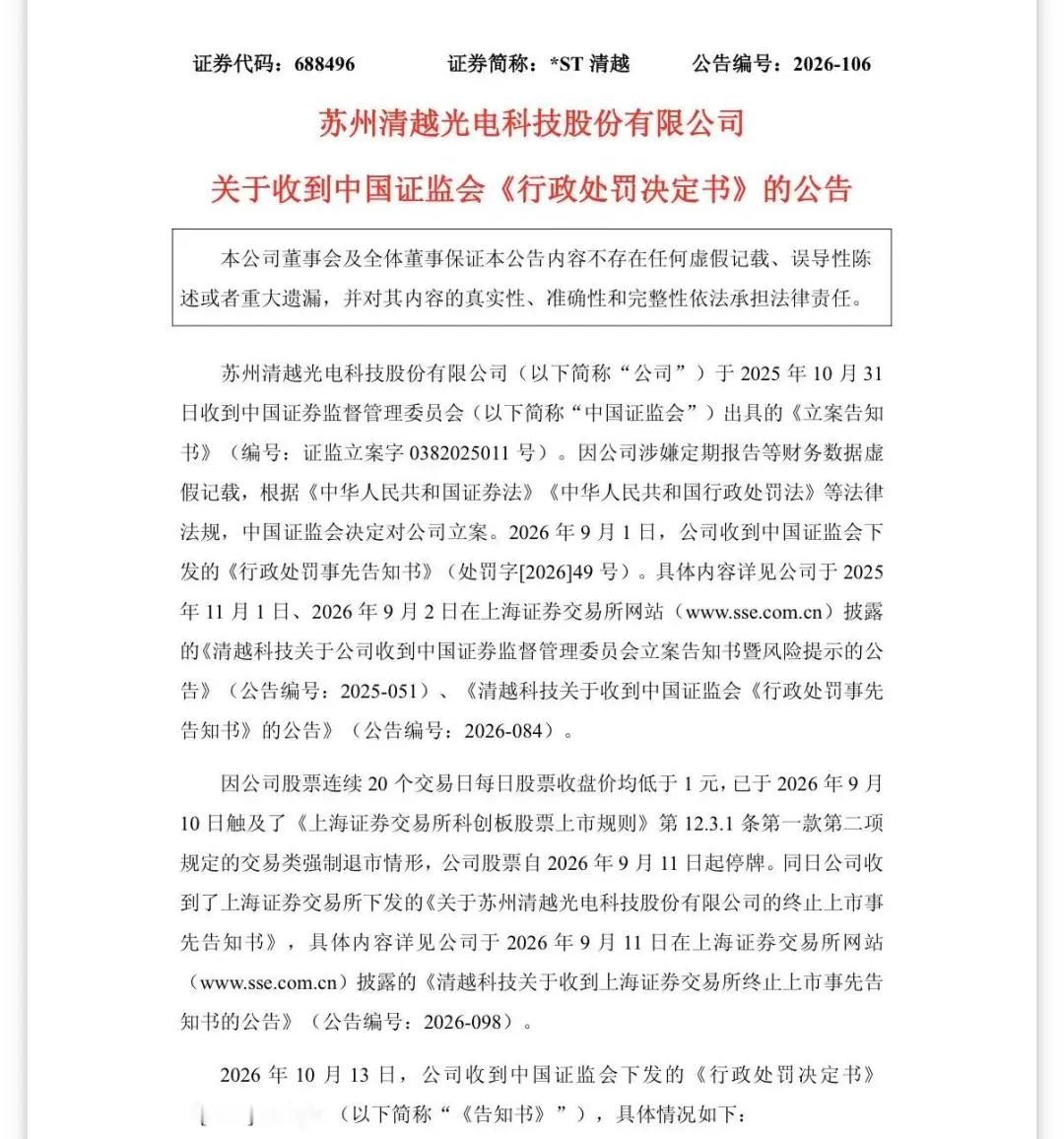 【证监会开出1.72亿元罚单】ST清越被罚1.72亿10月14日晚间，*ST清