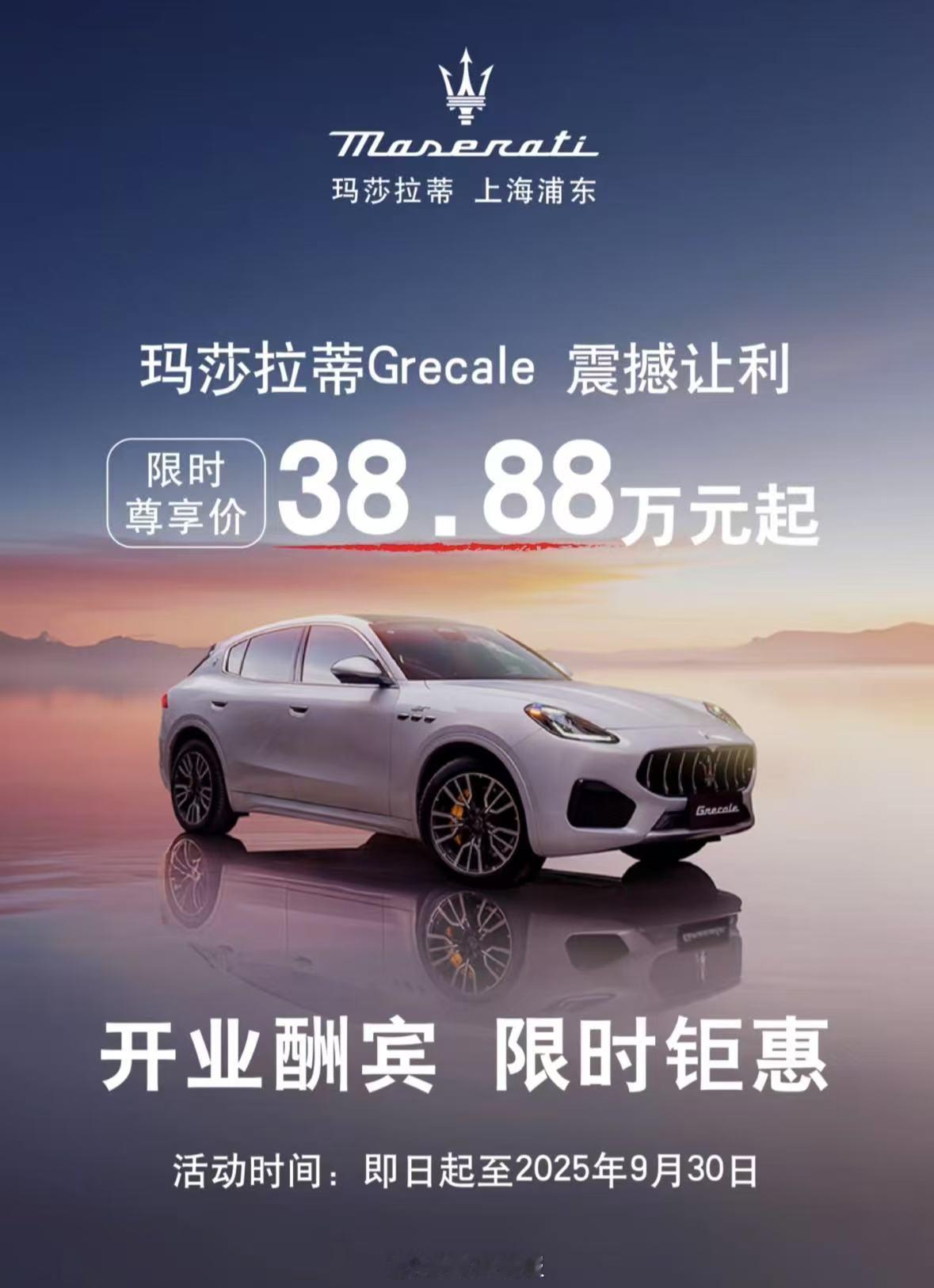 是真的，你没看错，玛莎拉蒂都降价到38.88万了，和问界M8是一个价位段[笑着哭]